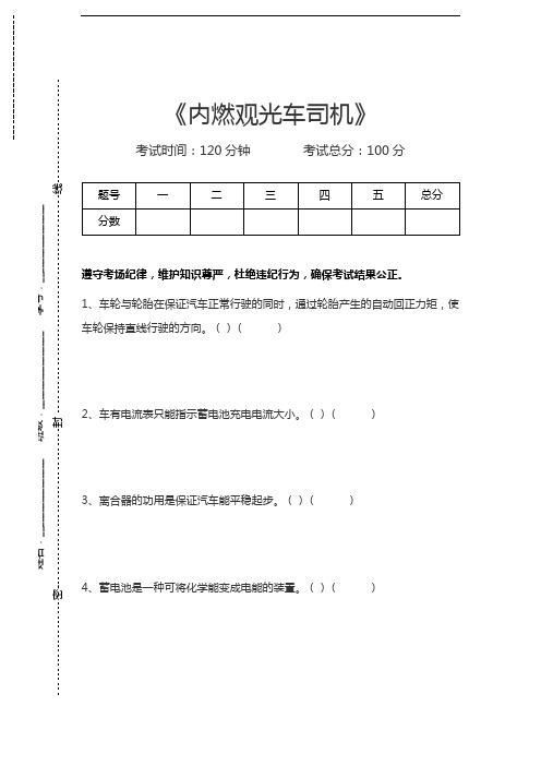 内燃机车司机考试内燃观光车司机考试卷模拟考试题.docx