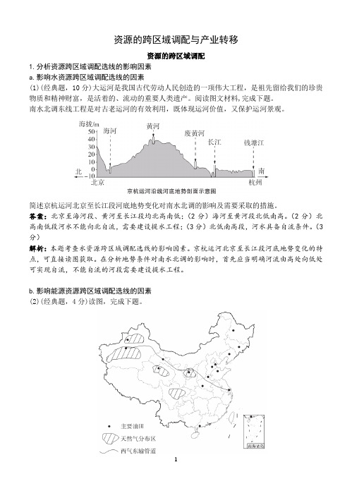 地理新高考一轮复习练习题资源的跨区域调配与产业转移