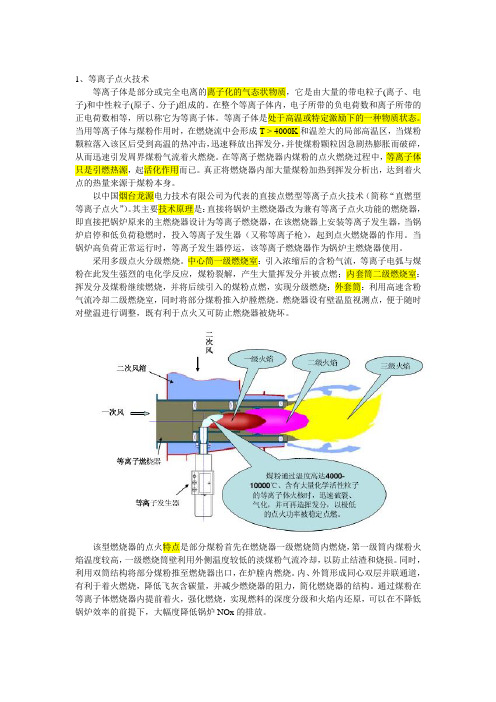 等离子点火技术及双尺度燃烧