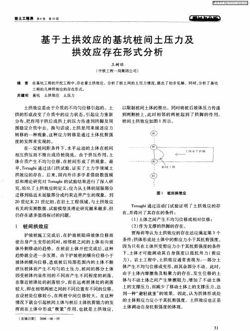 基于土拱效应的基坑桩间土压力及拱效应存在形式分析