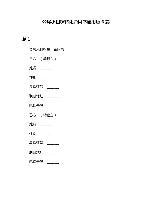 公房承租权转让合同书通用版6篇