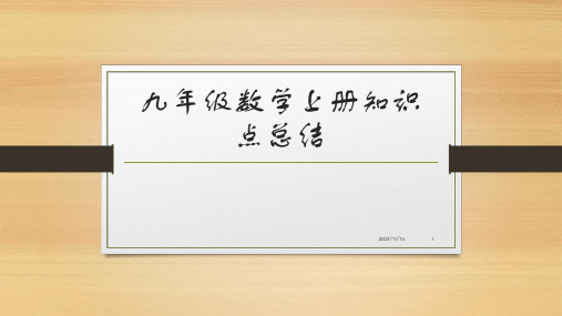 九年级数学上册知识点总结