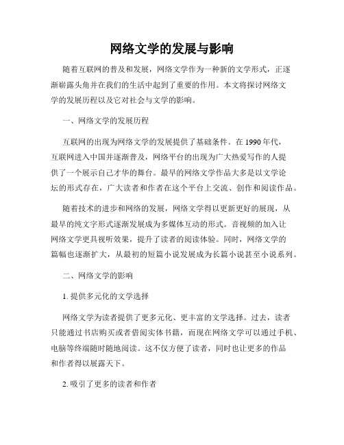 网络文学的发展与影响