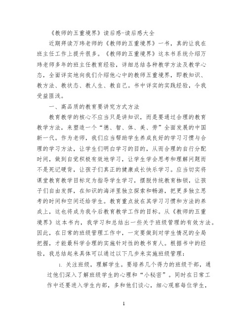 《教师的五重境界》读后感