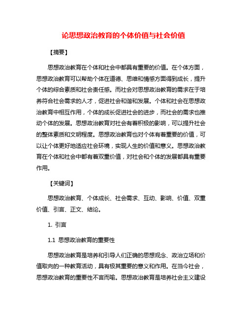 论思想政治教育的个体价值与社会价值