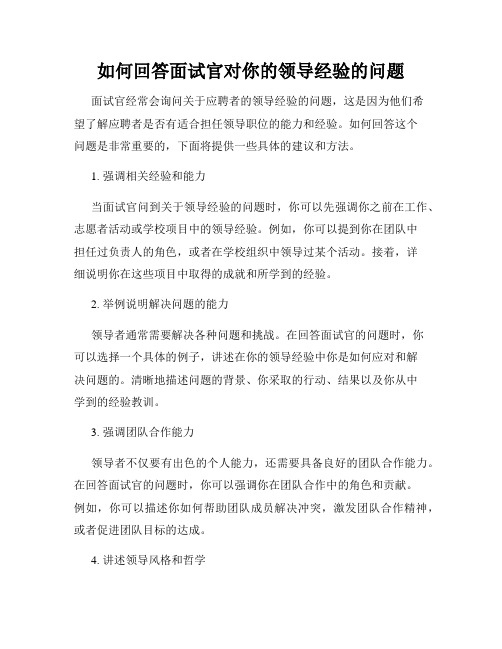 如何回答面试官对你的领导经验的问题