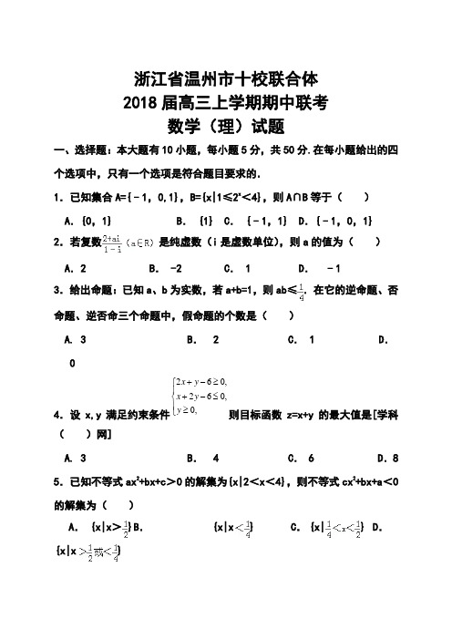 2018届浙江省温州市十校联合体高三上学期期中联考理科数学试题及答案1