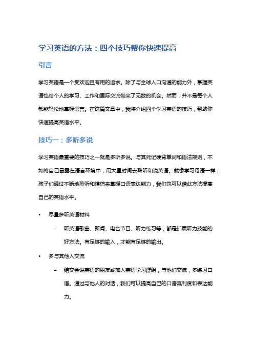 学习英语的方法：四个技巧帮你快速提高