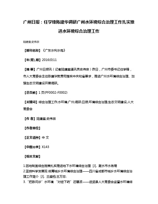 广州日报:任学锋陈建华调研广州水环境综合治理工作扎实推进水环境综合治理工作