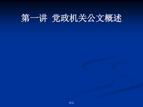 新版第一章党政公文概述课件.ppt