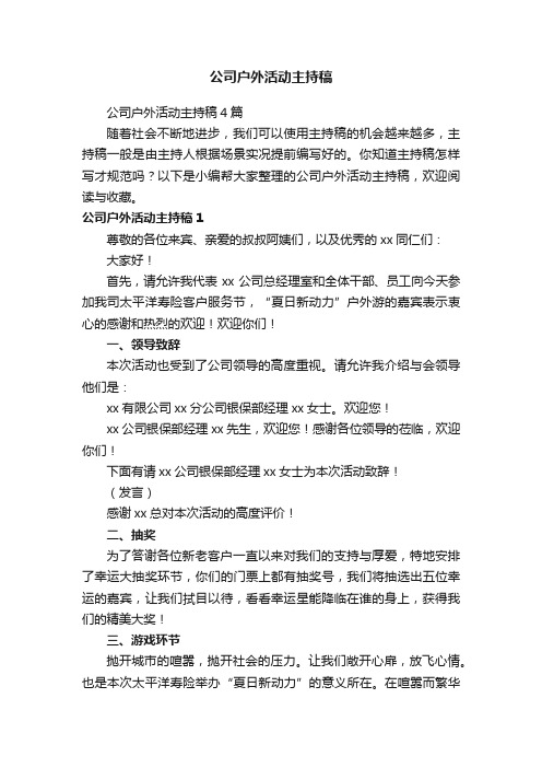 公司户外活动主持稿4篇