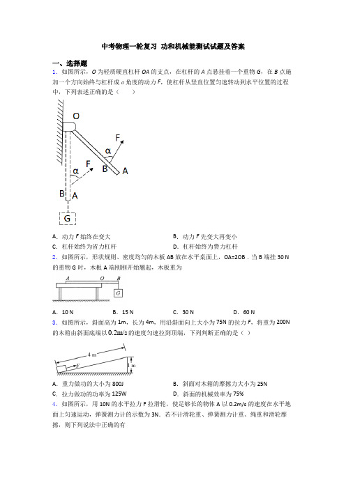 中考物理一轮复习 功和机械能测试试题及答案