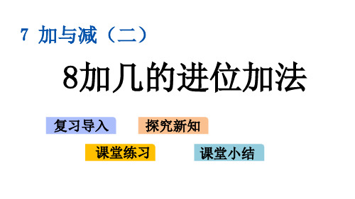 北师大版一年级数学上册7.5 8加几的进位加法