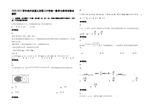 2021年贵州省遵义市第三中学高一数学文联考试卷含解析