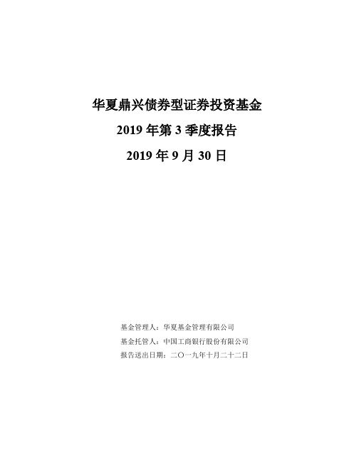 华夏鼎兴债券：华夏鼎兴债券型证券投资基金2019年第3季度报告