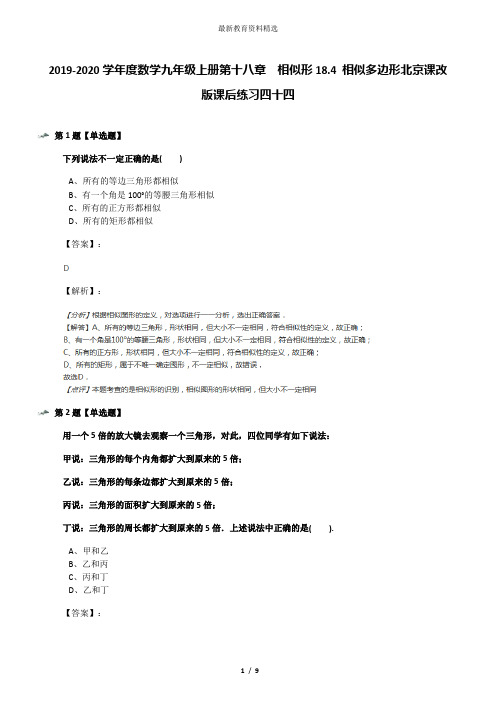 2019-2020学年度数学九年级上册第十八章  相似形18.4 相似多边形北京课改版课后练习四十四