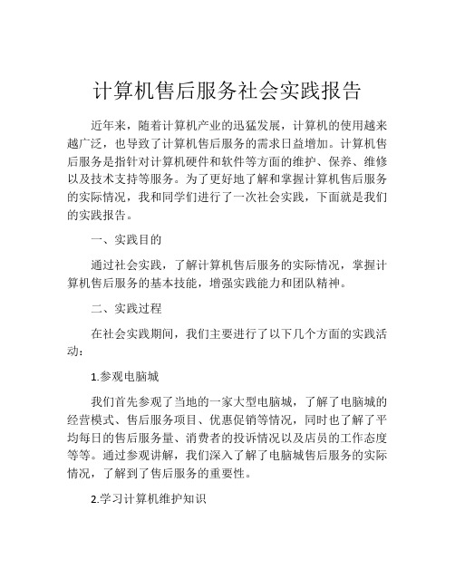 计算机售后服务社会实践报告