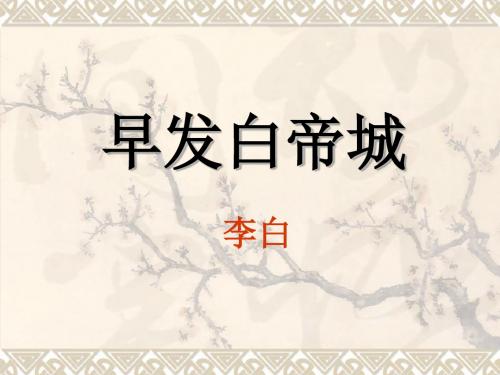 《早发白帝城》PPT课件5