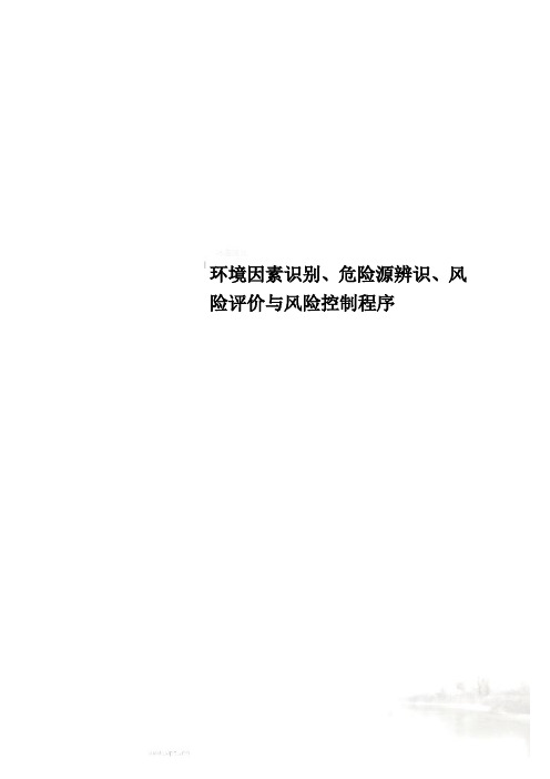 环境因素识别、危险源辨识、风险评价与风险控制程序