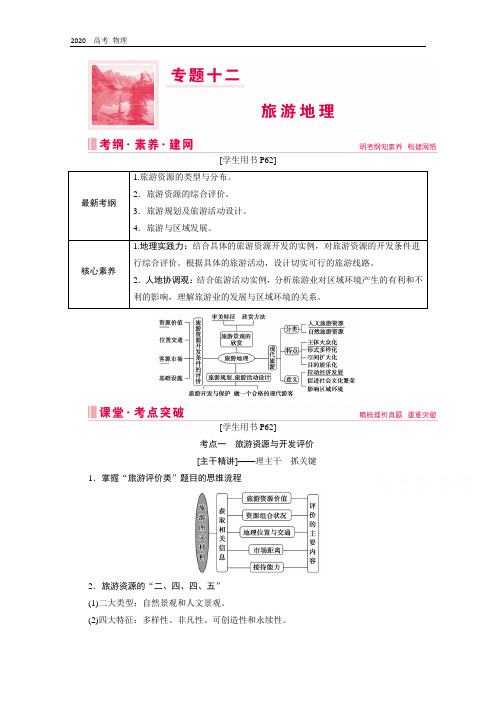 2020届高考地理二轮复习教师用书：第一部分专题十二 旅游地理 