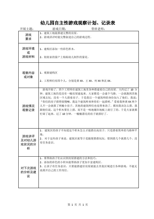 幼儿园自主性游戏观察计划、记录表(模版三)