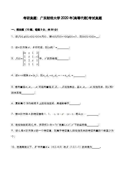 考研真题：广东财经大学2020年[高等代数]考试真题