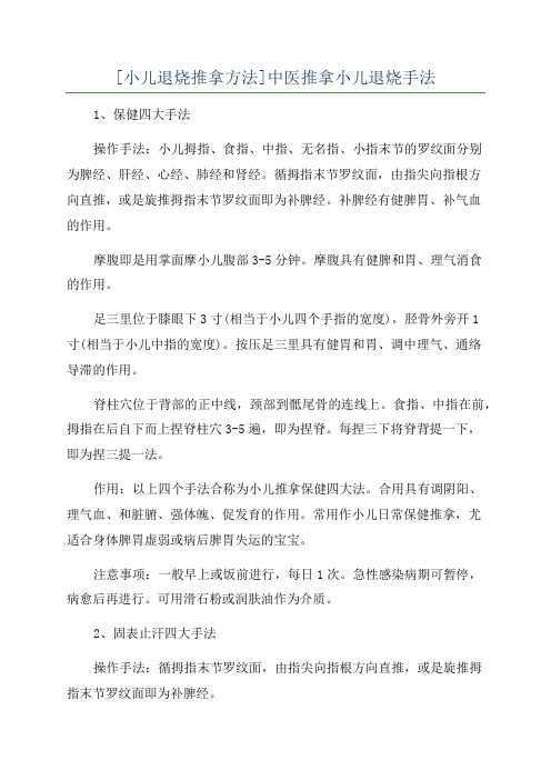 [小儿退烧推拿方法]中医推拿小儿退烧手法