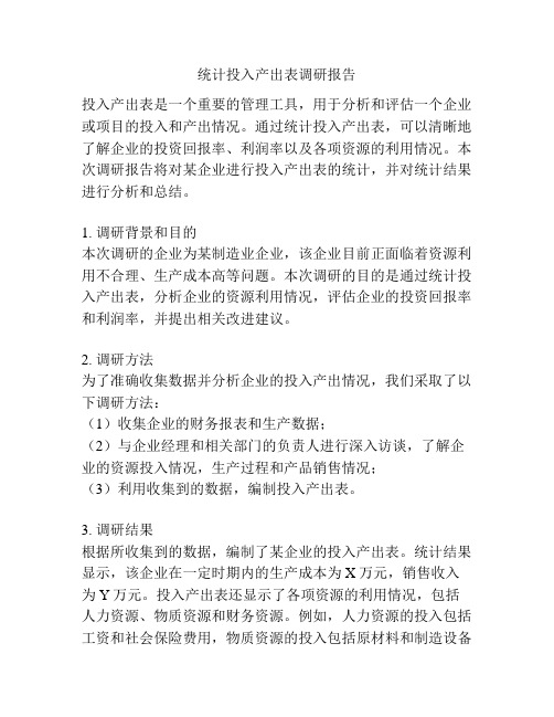 统计投入产出表调研报告