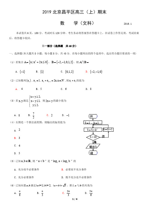 2019北京昌平区高三(上)期末数学(文)