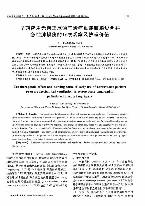 早期应用无创正压通气治疗重症胰腺炎合并急性肺损伤的疗效观察及护理价值