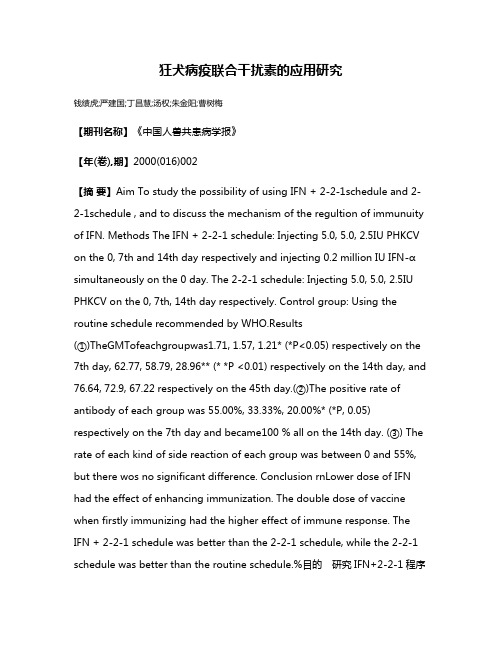 狂犬病疫联合干扰素的应用研究