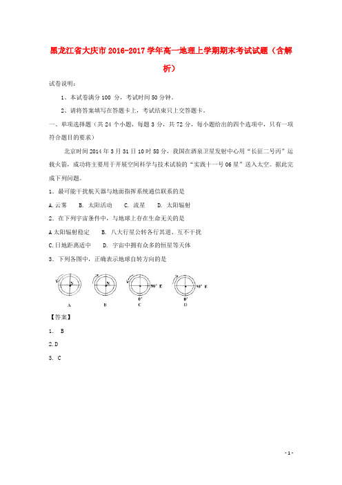 黑龙江省大庆市高一地理上学期期末考试试题(含解析)