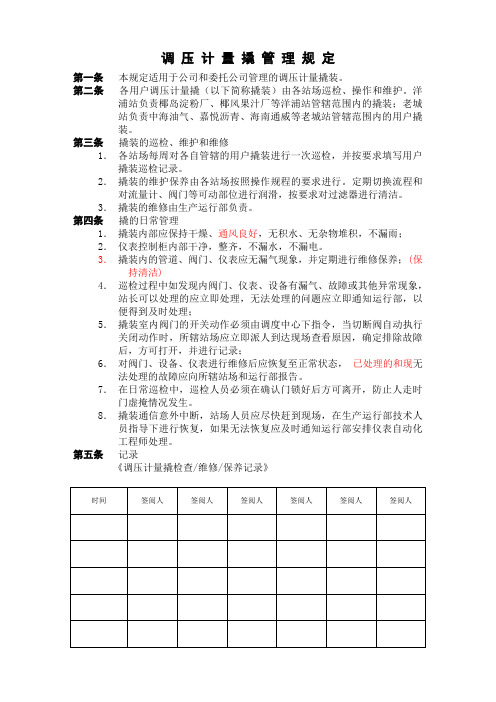 调压计量撬管理规定