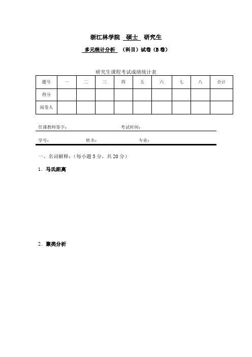 多元统计分析试卷B