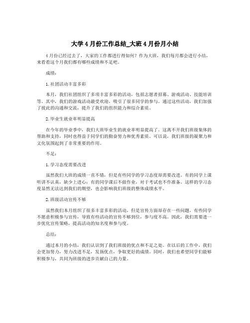 大学4月份工作总结_大班4月份月小结