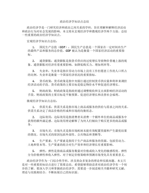 政治经济学知识点总结