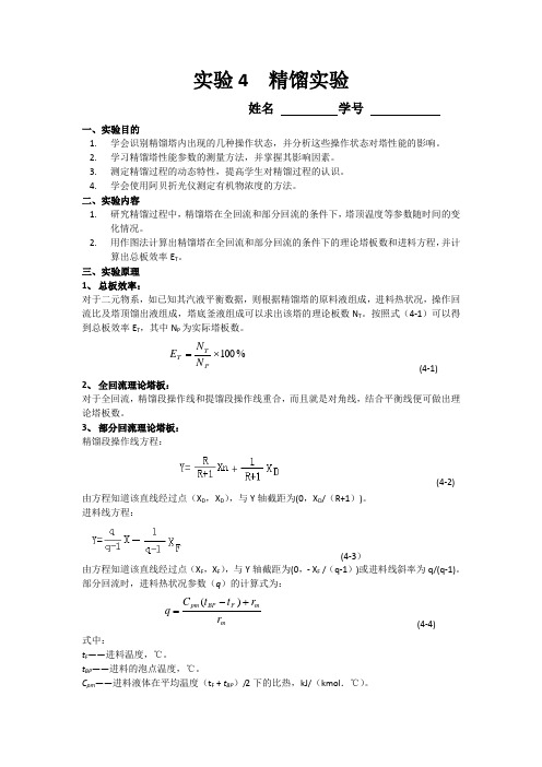 精馏实验报告