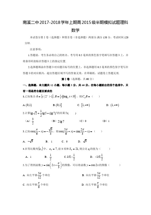 2017-2018学年四川省宜宾市南溪区第二中学校高三数学上半期模拟(理)试题(含答案)