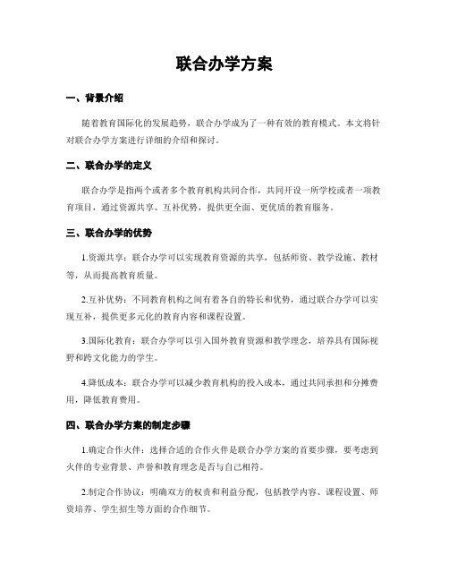 联合办学方案