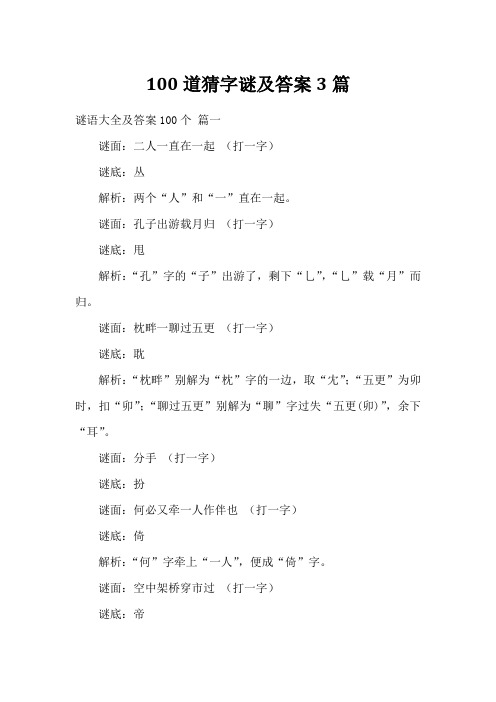 100道猜字谜及答案3篇