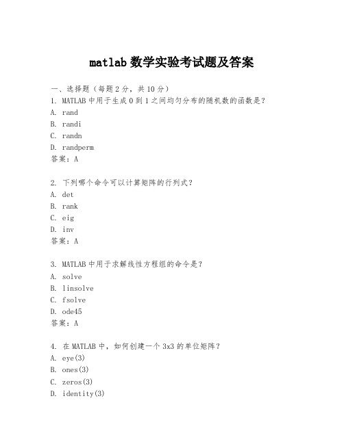 matlab数学实验考试题及答案