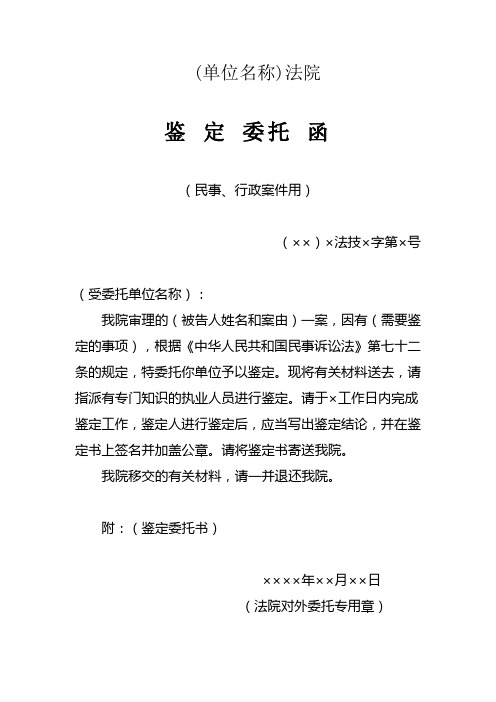 司法鉴定类文书格式之12《鉴定委托函》(民事、行政案件用)