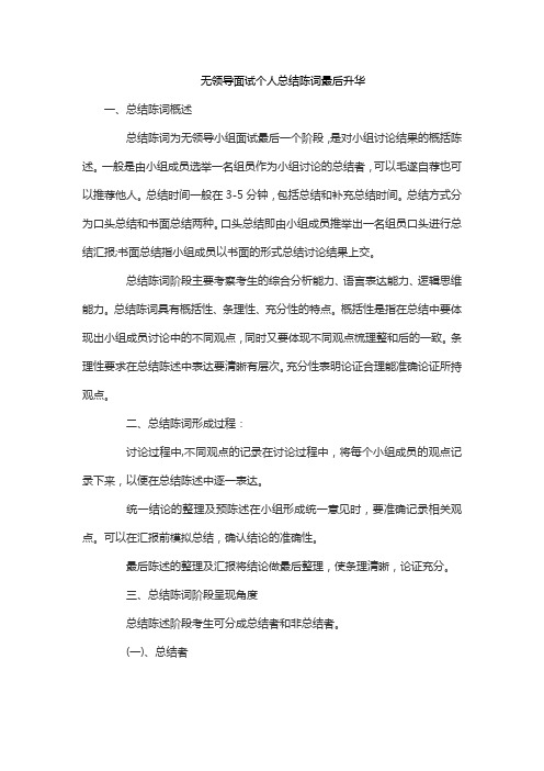 无领导面试个人总结陈词最后升华