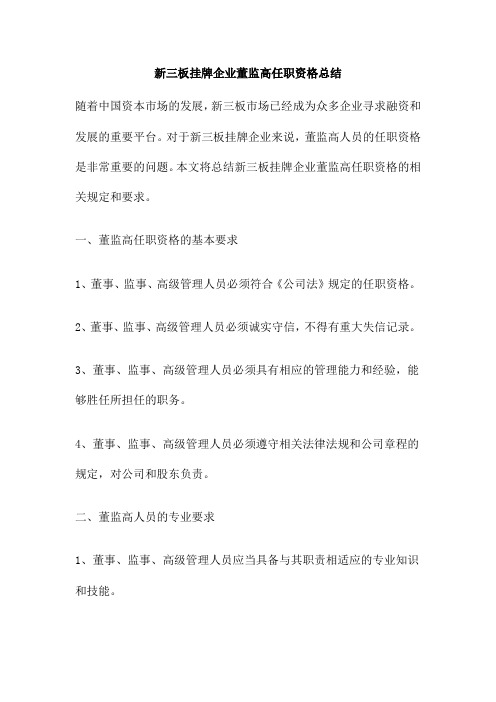 新三板挂牌企业董监高任职资格总结