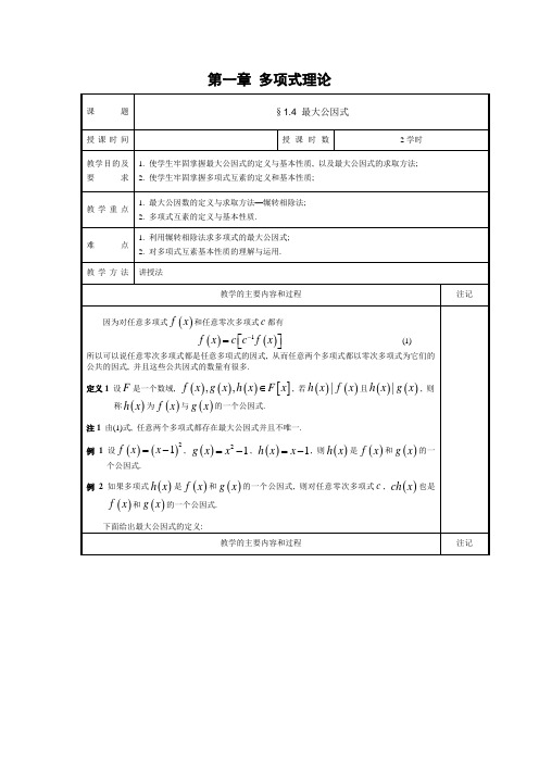 高等代数教案-1.4最大公因式