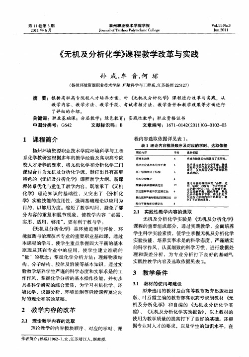 《无机及分析化学》课程教学改革与实践