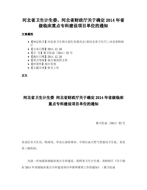 河北省卫生计生委、河北省财政厅关于确定2014年省级临床重点专科建设项目单位的通知