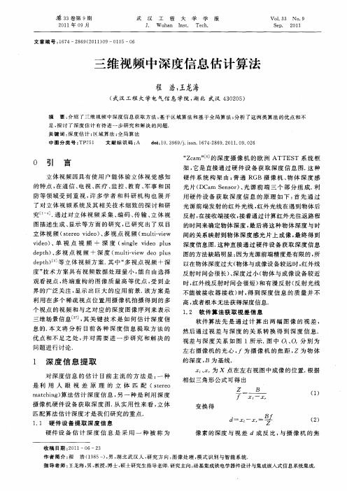 三维视频中深度信息估计算法