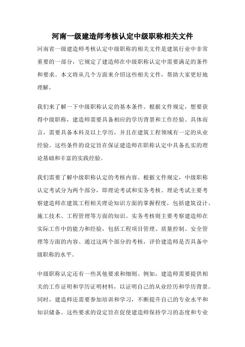 河南一级建造师考核认定中级职称相关文件