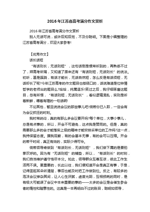 2016年江苏省高考满分作文赏析